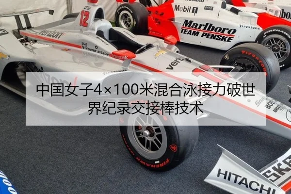中国女子4×100米混合泳接力破世界纪录交接棒技术